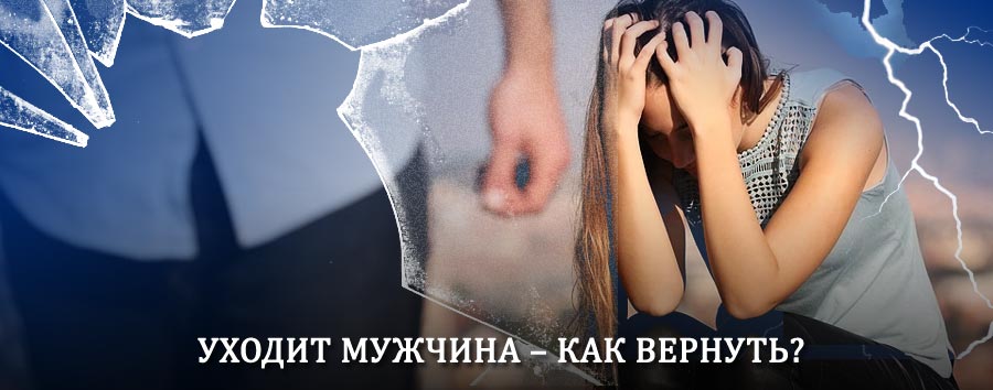 Как вернуть мужа в семью – действенный способ от гадалки в Белозерске