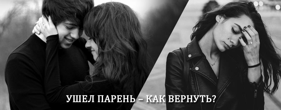 Как вернуть парня после расставания – действенный приворот от гадалки в Белозерске